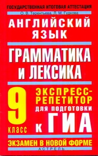 ГИА Английский язык. 9 класс. Грамматика и лексика. Экспресс-репетитор для подготовки к ГИА.