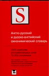 Англо-русский  и русско-английский синонимический словарь