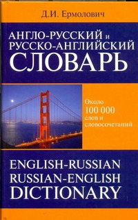 Англо-русский и русско-английский словарь