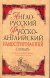 Англо-русский и русско-английский иллюстрированный словарь
