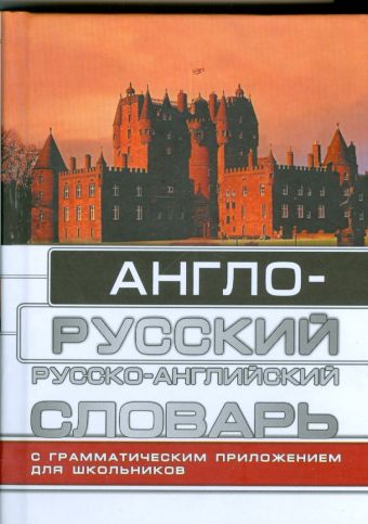 Англо-русский и русско-английский словарь для школьников с грамматическим прилож
