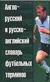 Англо-русский и русско-английский словарь футбольных терминов