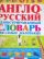 Англо-русский иллюстрированный словарь для самых маленьких