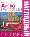 Англо-русский наглядный словарь