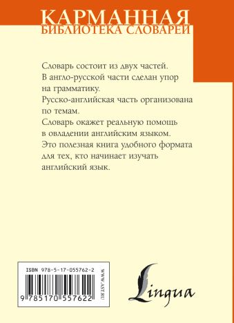 Англо-русский русско-английский словарь для начинающих