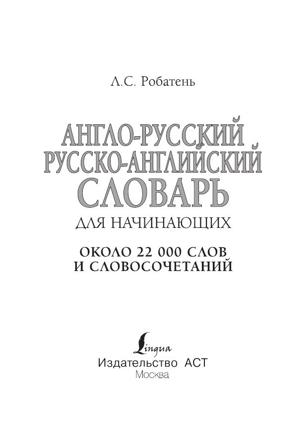 Робатень Л. С. Англо-русский русско-английский словарь для начинающих - страница 2