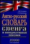Англо-русский словарь сленга и ненормативной лексики