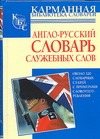 Англо-русский словарь служебных слов