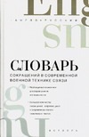 Англо-русский словарь сокращений в современной военной технике связи