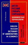 Англо-русский словарь сокращений. Экономическая терминология