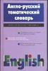 Англо-русский тематический словарь
