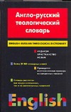 Англо-русский теологический словарь