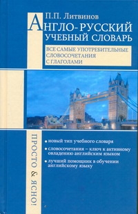 Англо-русский учебный словарь. Все самые употребительные словосочетания с глагол