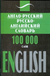 Англо-русский,  русско-английский словарь