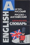 Англо-русский,русско-английский карманный словарь