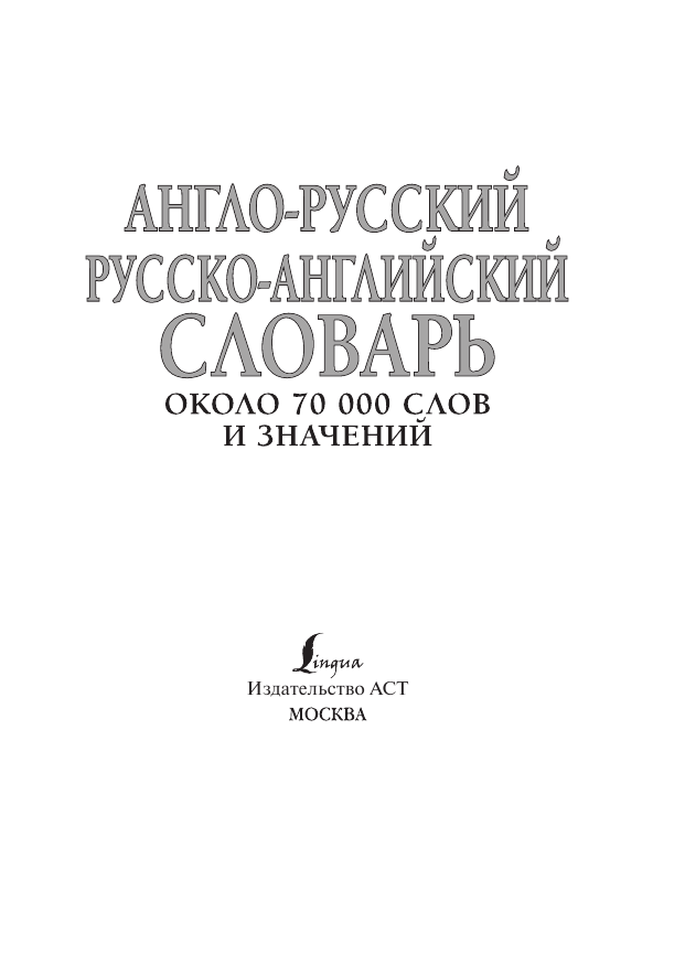 <не указано> Англо-русский. Русско-английский словарь - страница 2