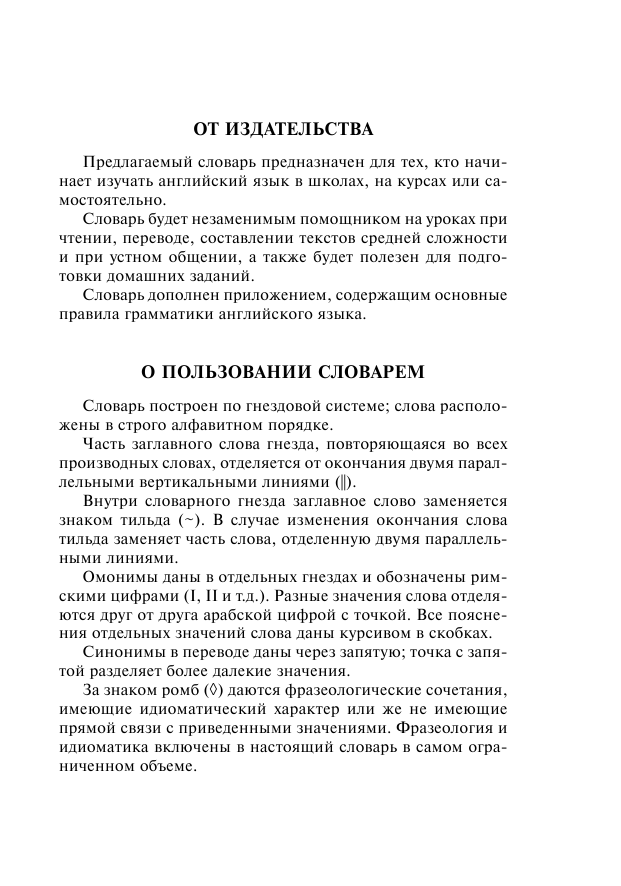  Англо-русский. Русско-английский словарь с грамматическим приложением - страница 4