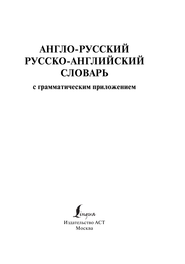 Попова Людмила Петровна Англо-русский. Русско-английский словарь с грамматическим приложением - страница 2