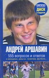 Андрей Аршавин: 555 вопросов и ответов