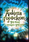 Анкета - гороскоп для Вас и Ваших друзей