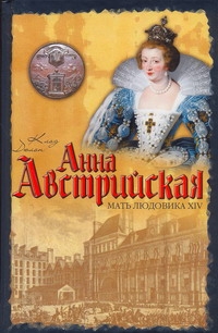 Анна Австрийская. Мать Людовика XIV