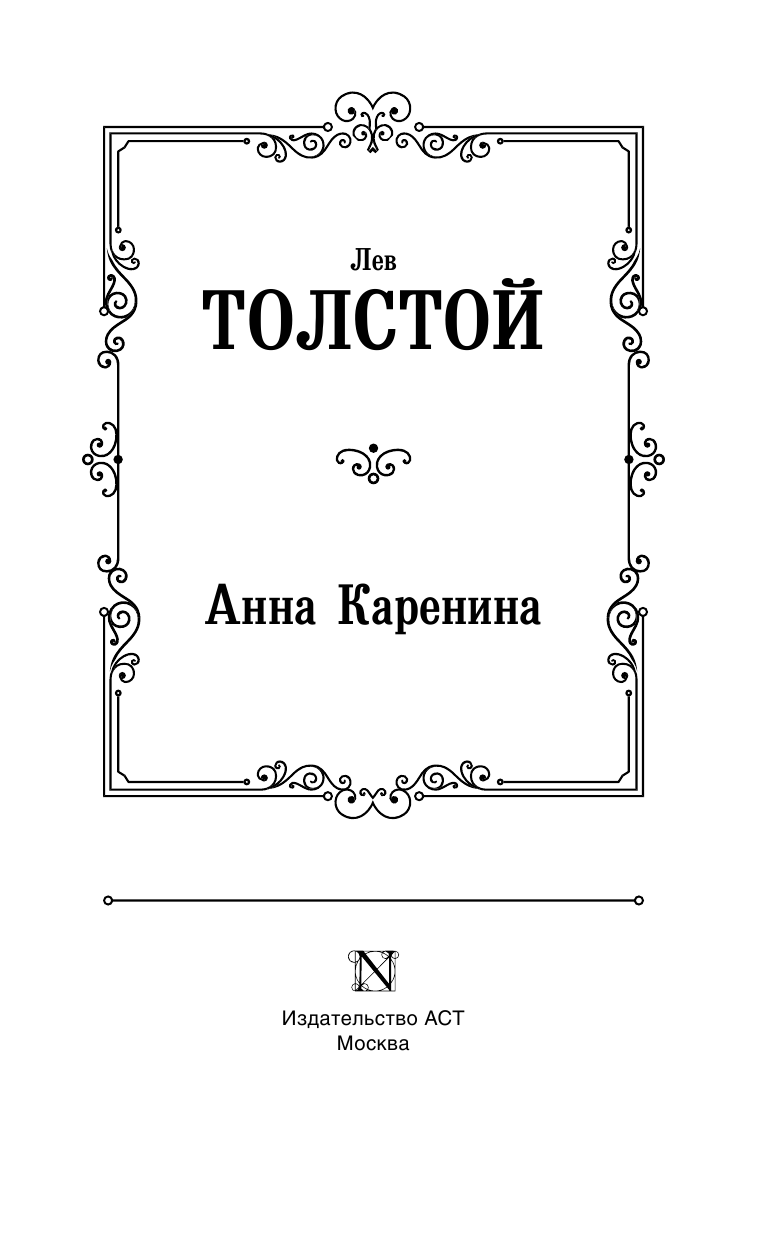 Толстой Лев Николаевич Анна Каренина - страница 4