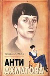 Анти-Ахматова