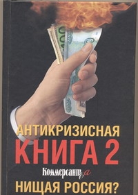 Антикризисная книга коммерсантъ'а-2. Нищая Россия?