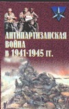 Антипартизанская война в 1941-1945 г