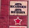 Антипословицы,антипоговорки нового русского народа