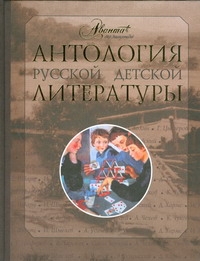 Антология русской детской литературы. [В 6 т. Т. 6]. Т. 6
