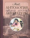 Антология русской детской литературы. [В 6 т.]. Т. 5