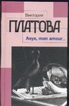 Анук, mon amour …