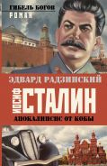 Апокалипсис от Кобы. Иосиф Сталин. Гибель богов