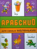 Арабский для самых маленьких