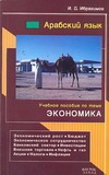 Арабский язык. Учебное пособие по теме "Экономика"