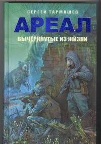 Тармашев Сергей Сергеевич Ареал. Вычеркнутые из жизни - страница 0