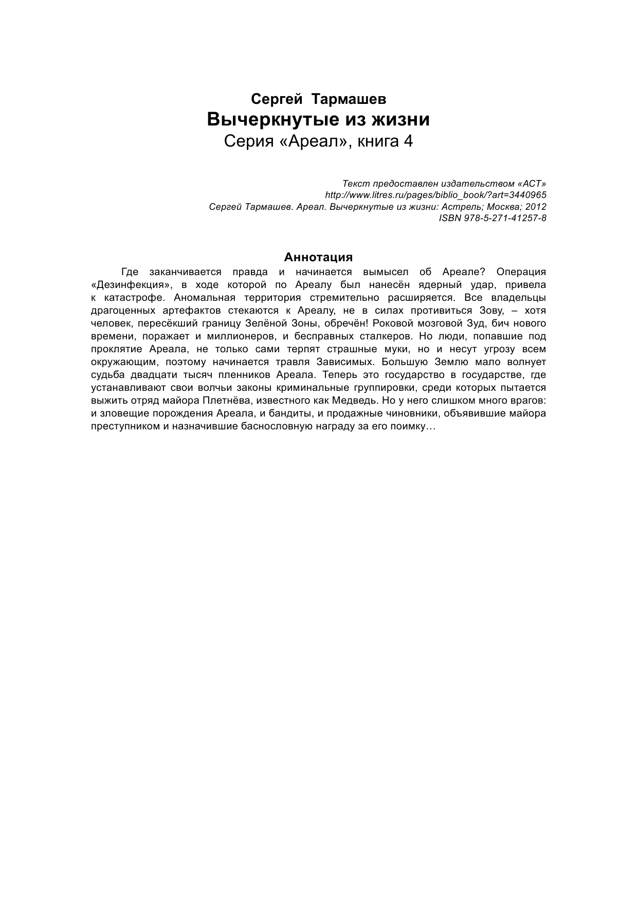 Тармашев Сергей Сергеевич Ареал. Вычеркнутые из жизни - страница 3