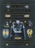 Армия Третьего Рейха. 1933-1945