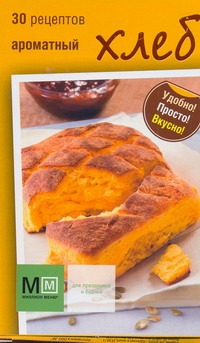 Ароматный хлеб. 30 рецептов