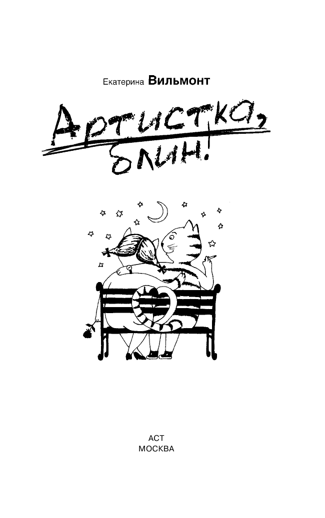 Вильмонт Екатерина Николаевна Артистка, блин! - страница 4