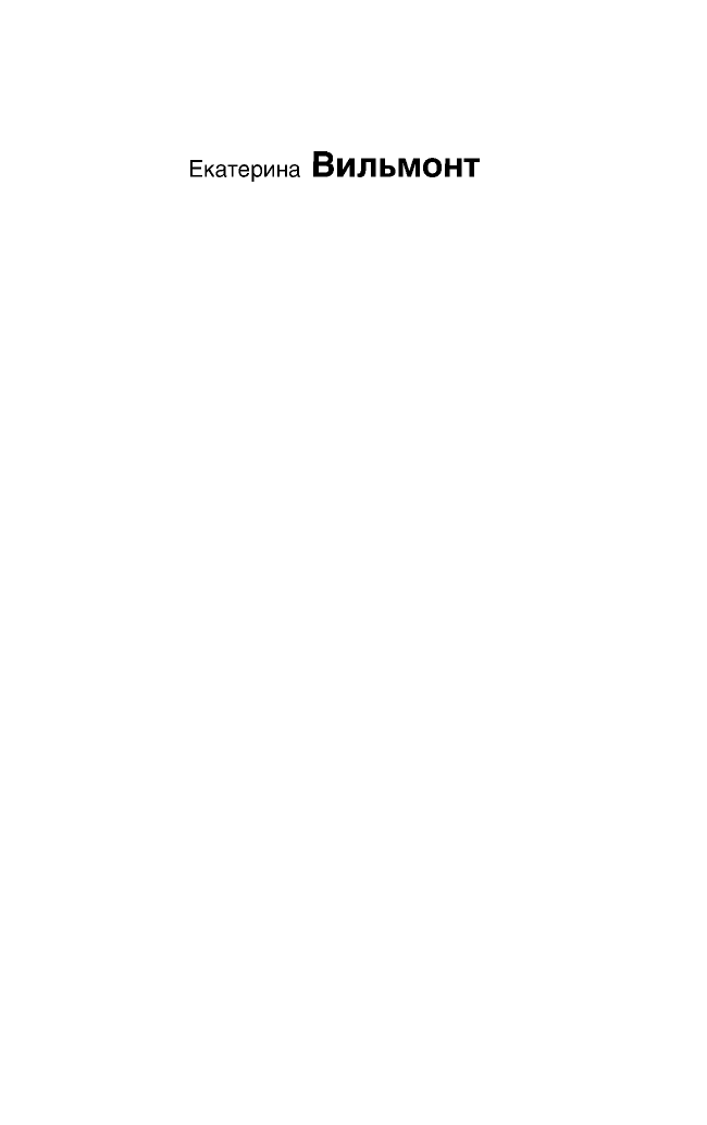 Вильмонт Екатерина Николаевна Артистка, блин! - страница 2