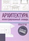 Архитектура. Иллюстрированный словарь