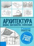 Архитектура. Форма, пространство, композиция