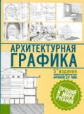 Архитектурная графика