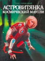 Астровитянка. Кн. 1. Космический Маугли