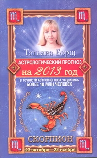 Астрологический прогноз на 2013 год. Скорпион. 23 октября - 22 ноября