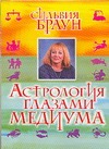 Астрология глазами медиума