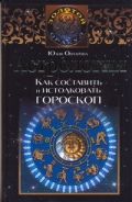 Астрология. Как составить и истолковать гороскоп