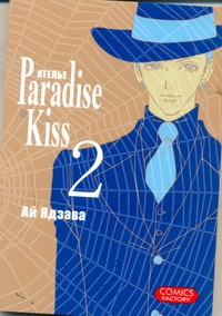 Ателье  "Paradise Kiss". Т. 2